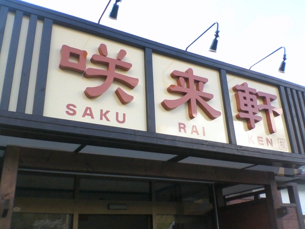 咲来軒