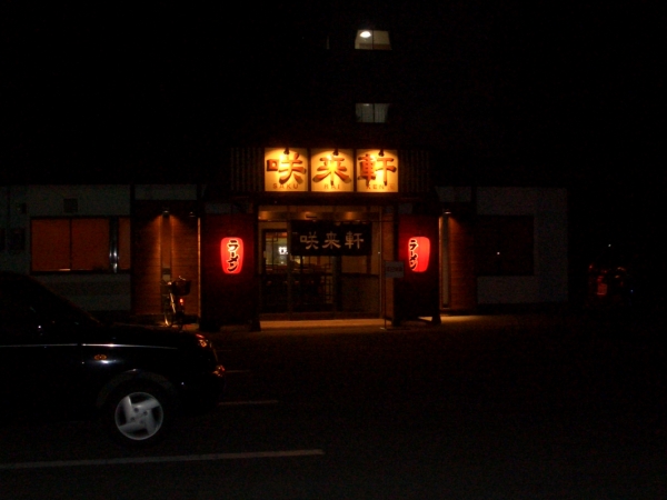 咲来軒