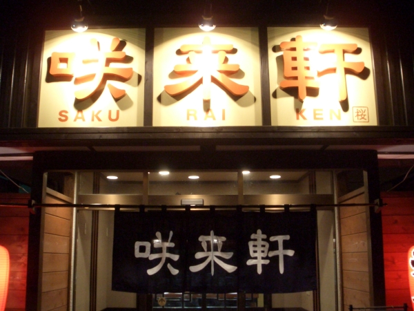 咲来軒