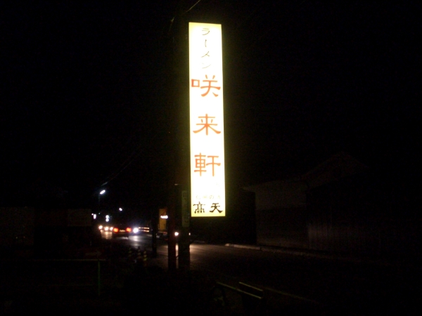 咲来軒