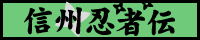 Shinshu Ninjaden