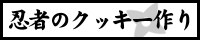�E�҂̃N�b�L�[���