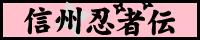 Shinshu Ninjaden