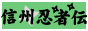 Shinshu Ninjaden