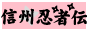 Shinshu Ninjaden