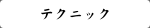 �e�N�j�b�N