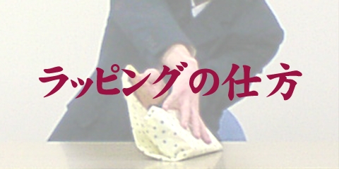 ラッピングの仕方